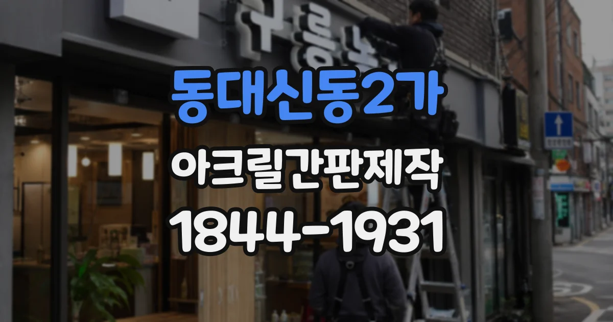동대신동2가 아크릴간판제작