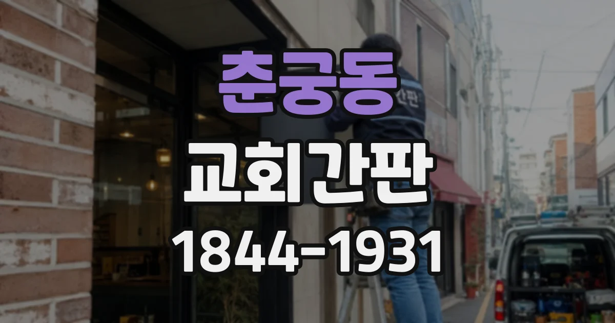 춘궁동 교회간판