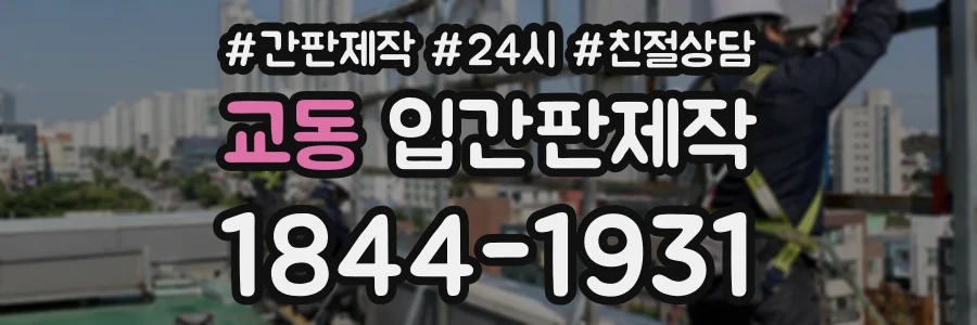 교동 입간판제작 상담 전화 1844-1931