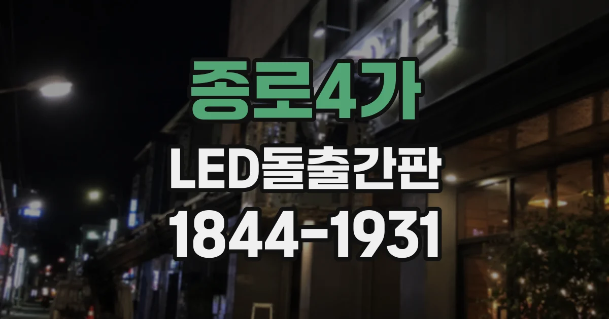 종로4가 LED돌출간판