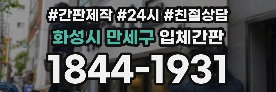 화성시 만세구 입체간판 상담 전화 1844-1931