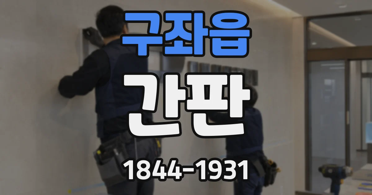 구좌읍 간판