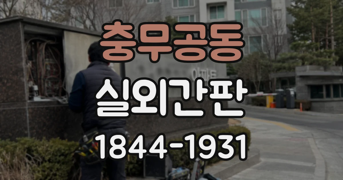 충무공동 실외간판