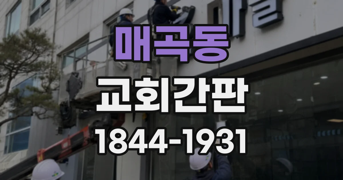 매곡동 교회간판