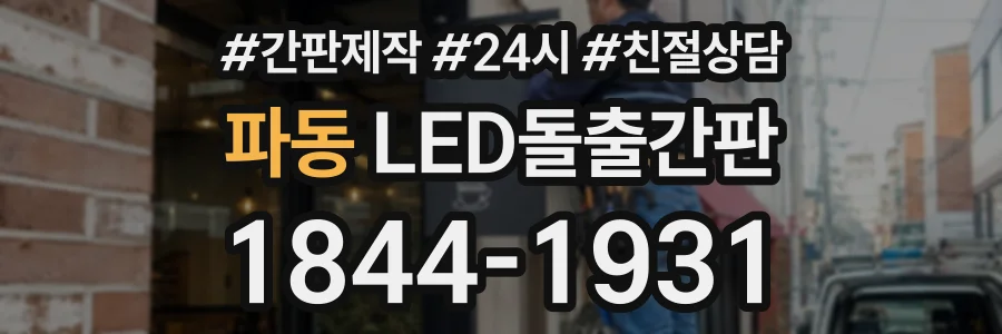 파동 LED돌출간판 상담 전화 1844-1931