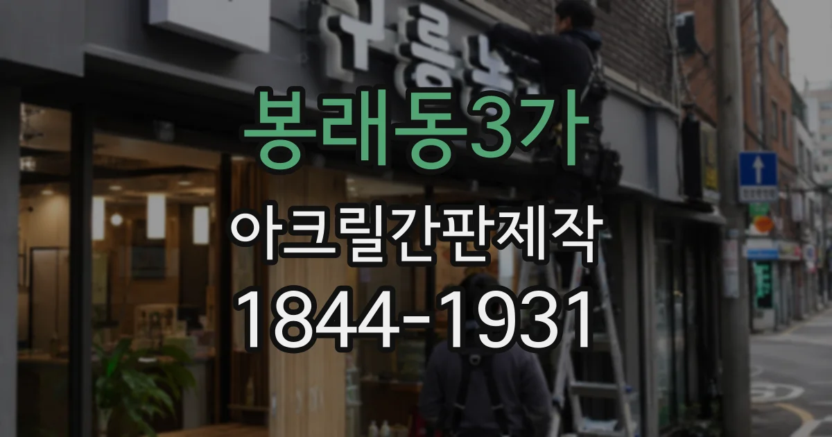 봉래동3가 아크릴간판제작 작은 공간에 상호와 안내 정보를 담는 법