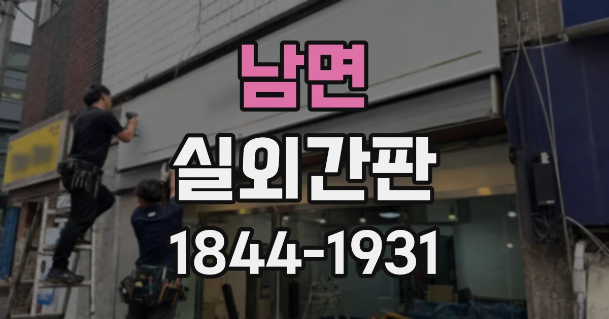 남면 실외간판