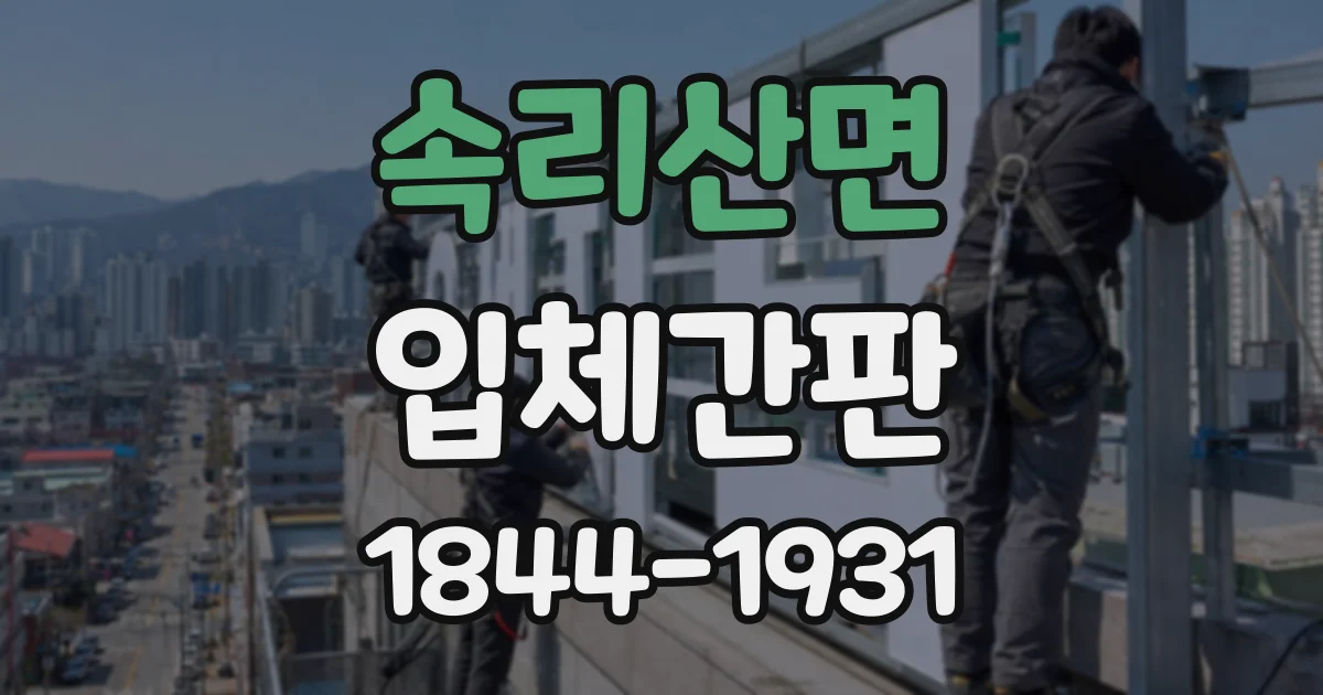 속리산면 입체간판