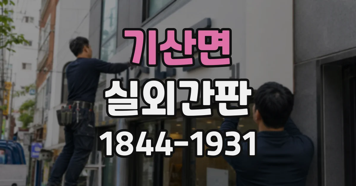 기산면 실외간판