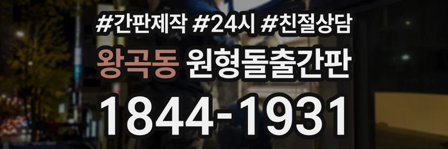 왕곡동 원형돌출간판 상담 전화 1844-1931