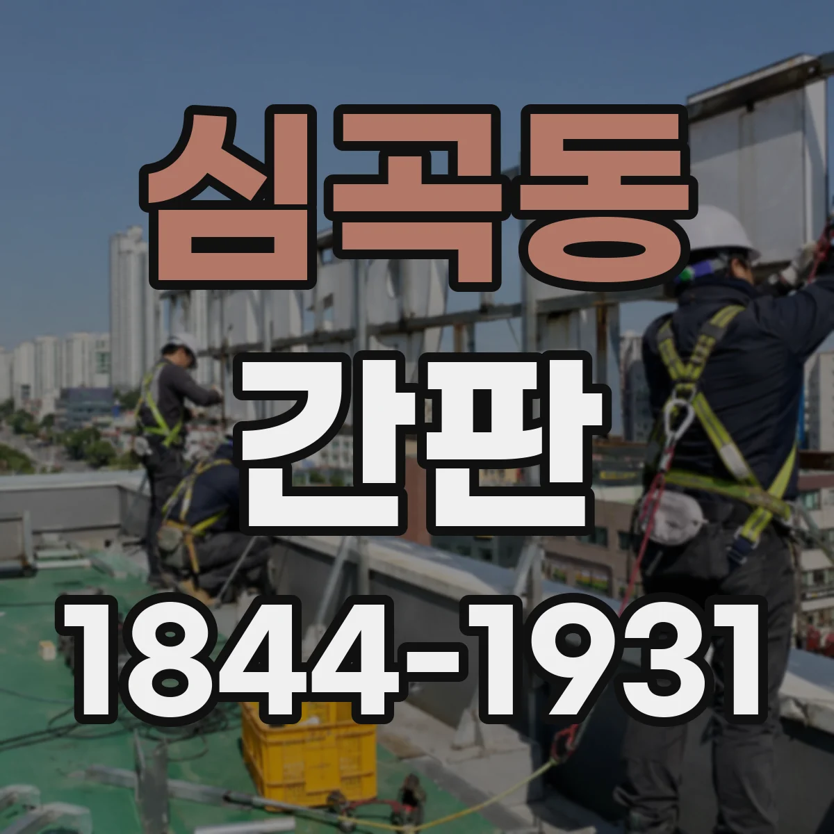 심곡동 간판