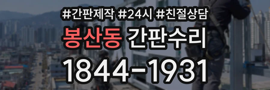 봉산동 간판수리 상담 전화 1844-1931