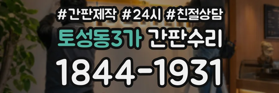 토성동3가 간판수리 상담 전화 1844-1931