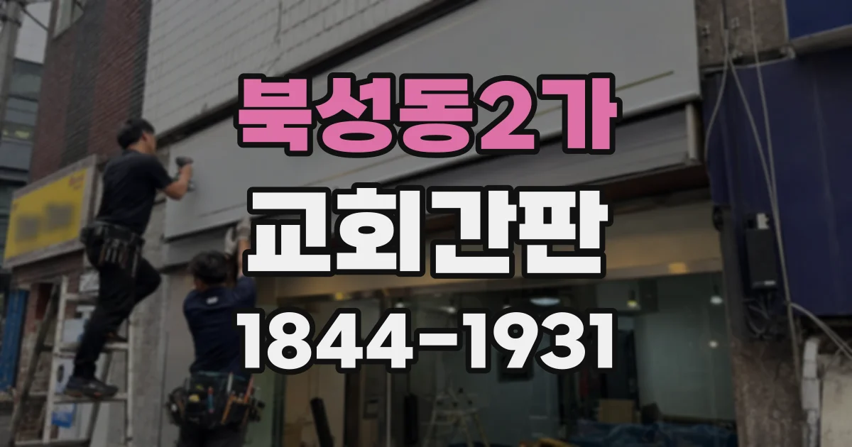 북성동2가 교회간판