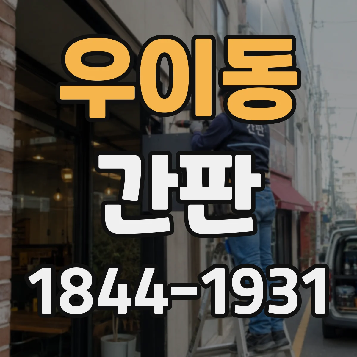 우이동 간판