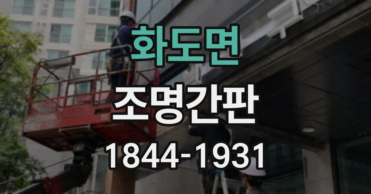 화도면 조명간판