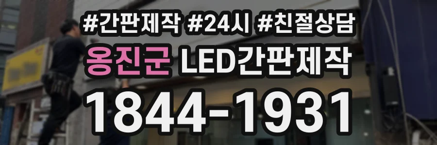 옹진군 LED간판제작 상담 전화 1844-1931