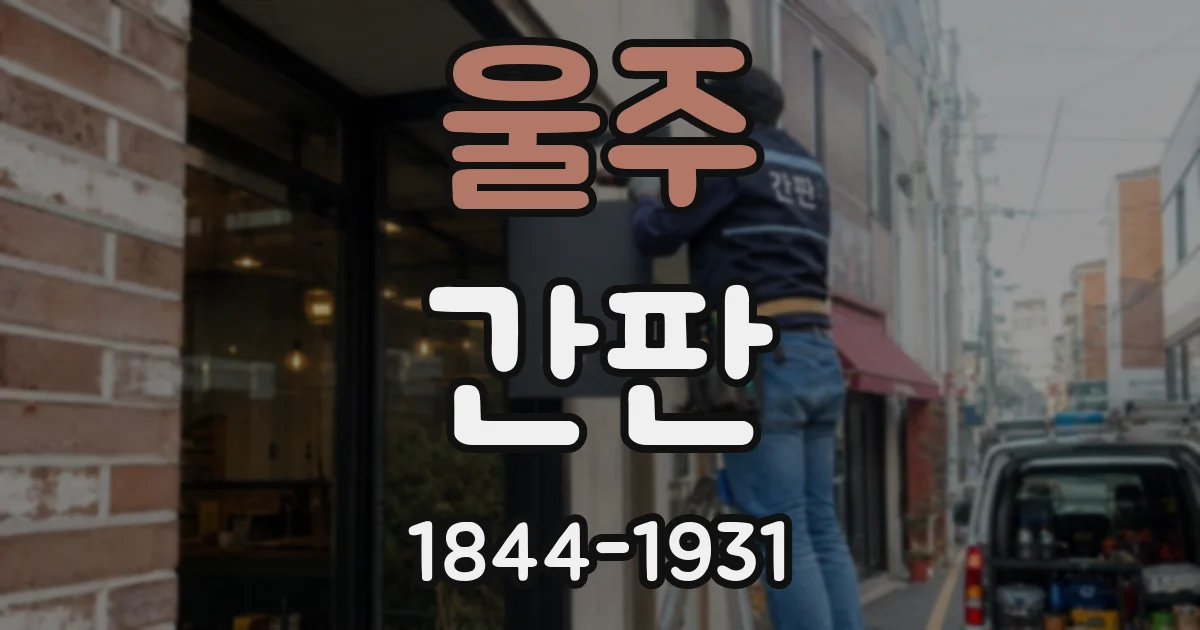 울주 간판