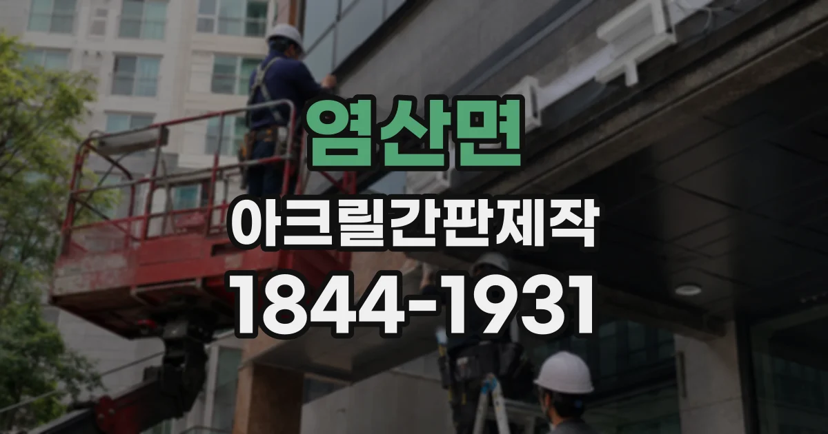 염산면 아크릴간판제작