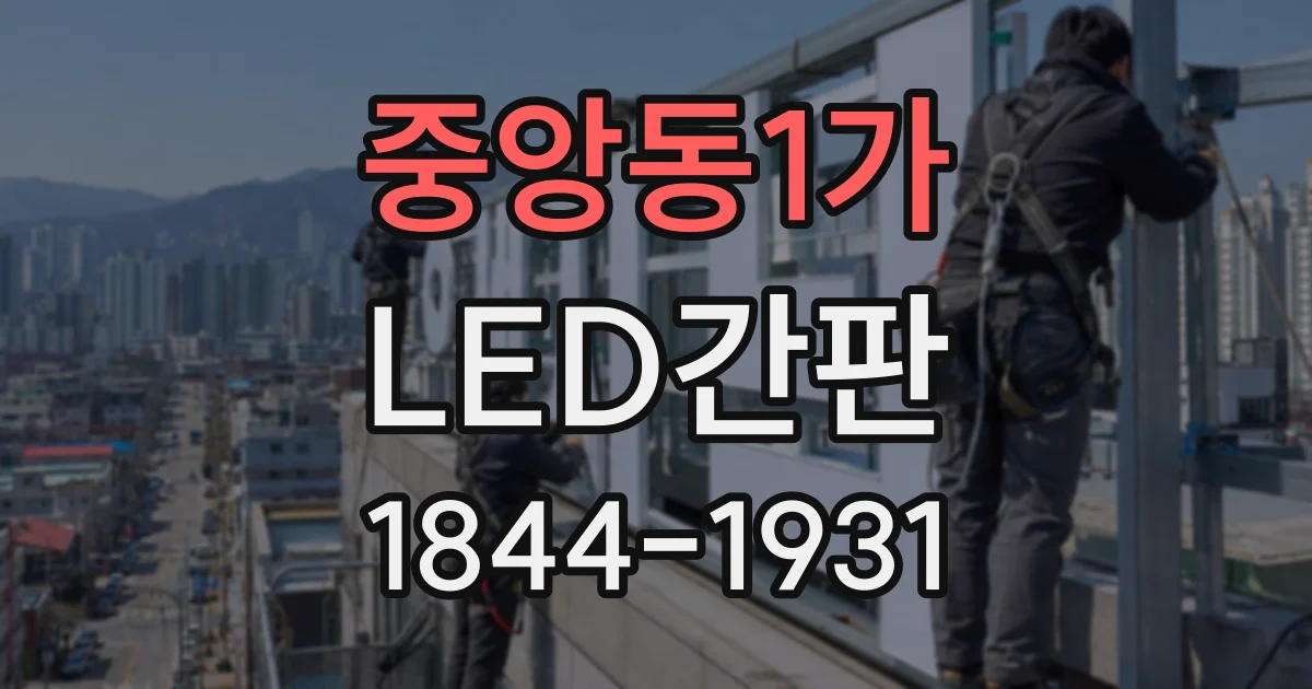 중앙동1가 LED간판