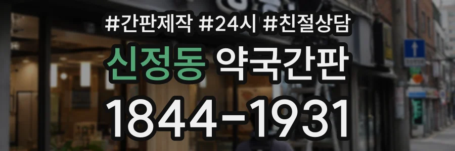 신정동 약국간판 상담 전화 1844-1931