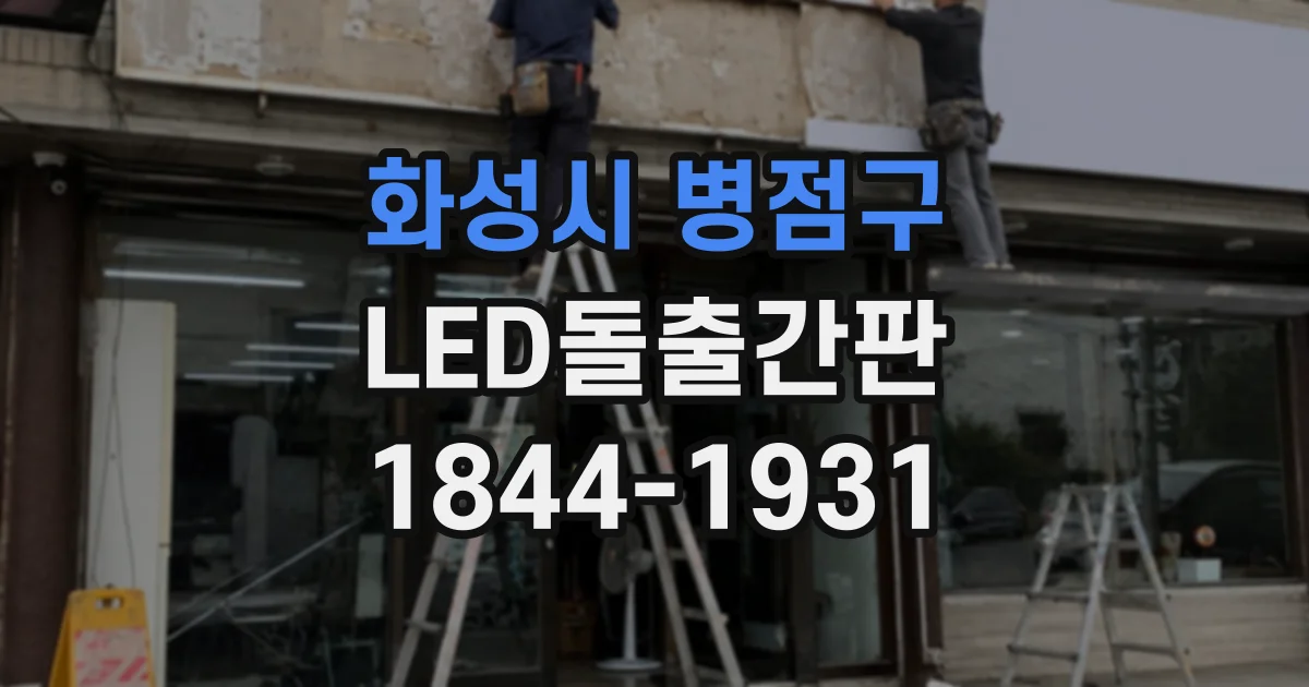 화성시 병점구 LED돌출간판