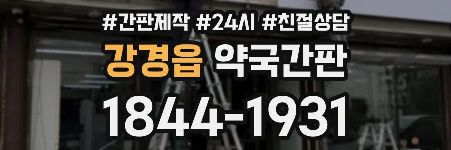 강경읍 약국간판 상담 전화 1844-1931