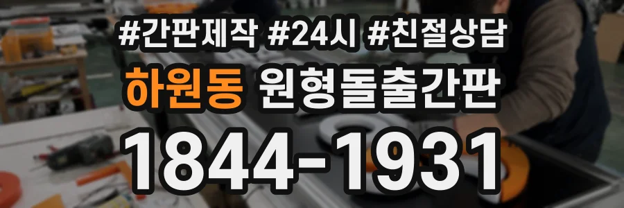 하원동 원형돌출간판 상담 전화 1844-1931