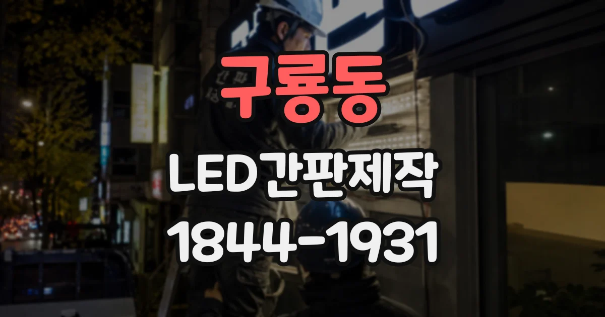 구룡동 LED간판제작