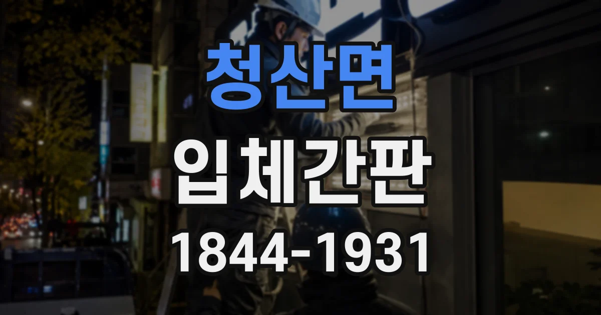 청산면 입체간판