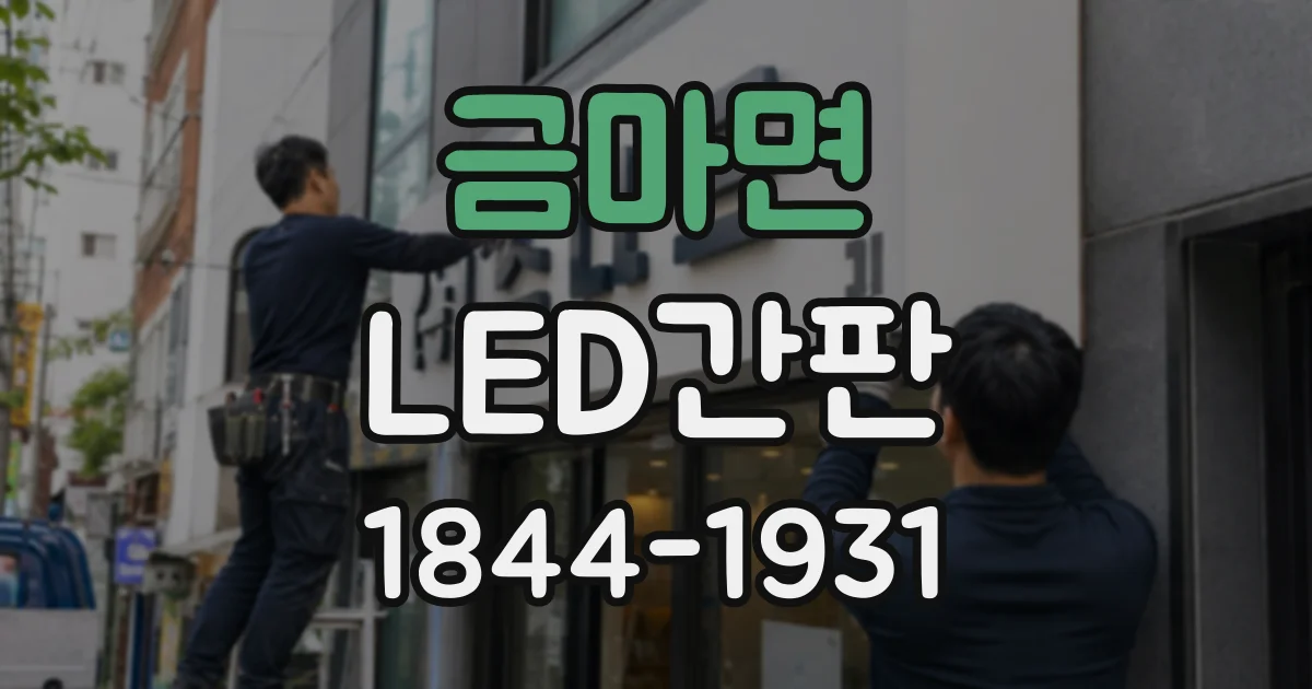 금마면 LED간판