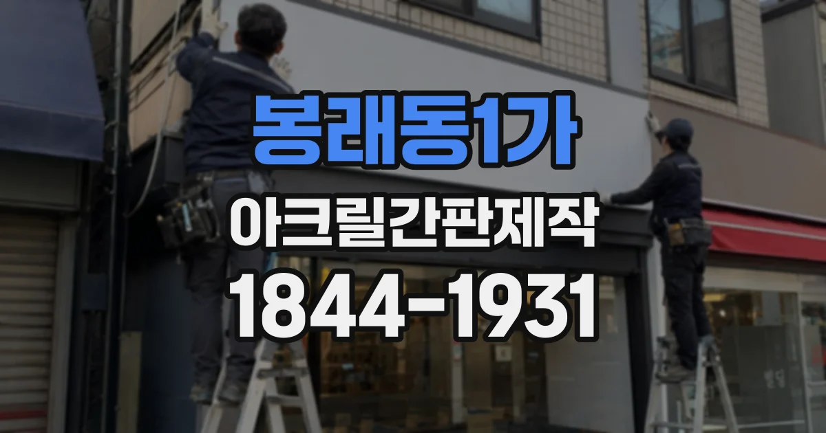 봉래동1가 아크릴간판제작