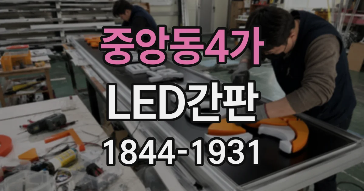 중앙동4가 LED간판