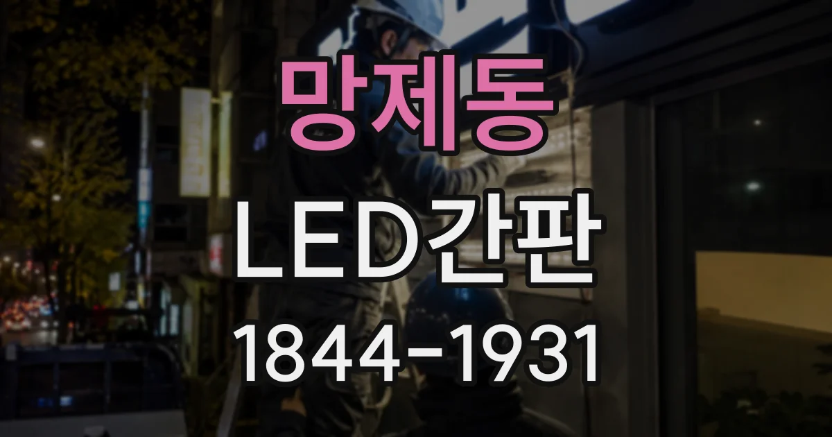 망제동 LED간판