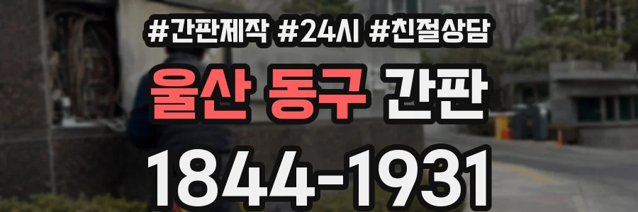 울산 동구 간판