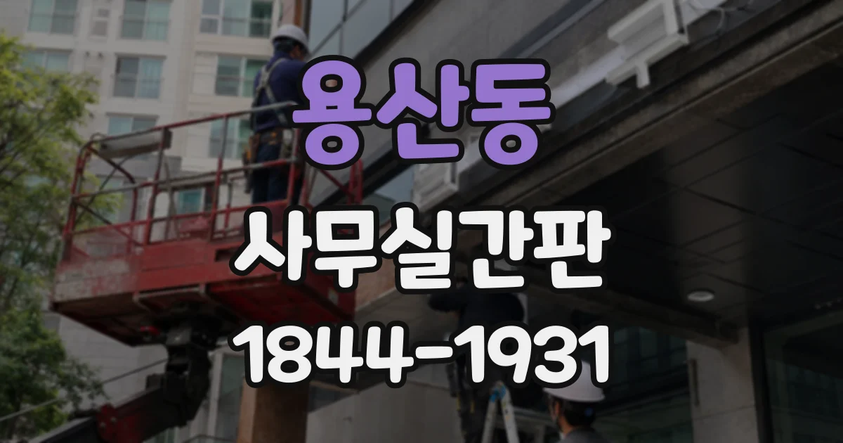 용산동 사무실간판
