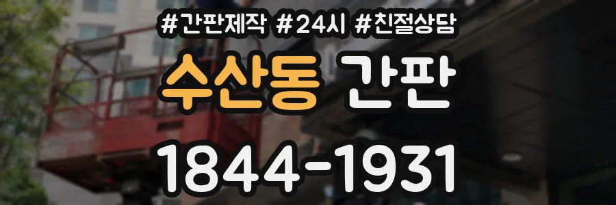 수산동 간판