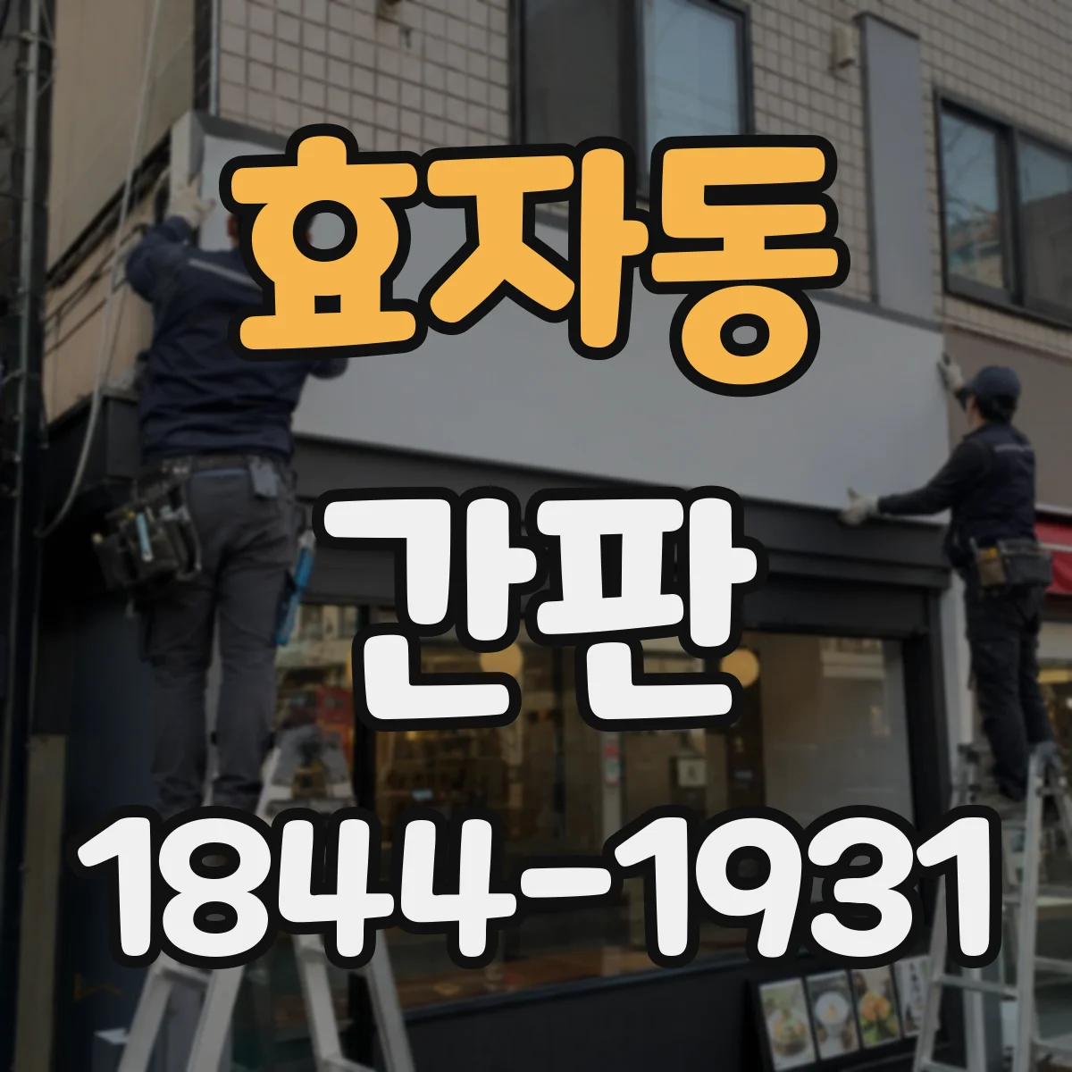 효자동 간판