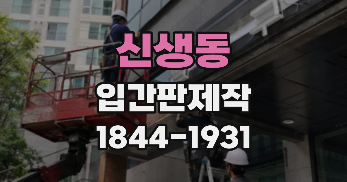 신생동 입간판제작