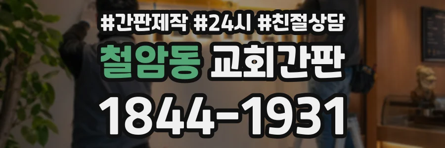 철암동 교회간판 상담 전화 1844-1931