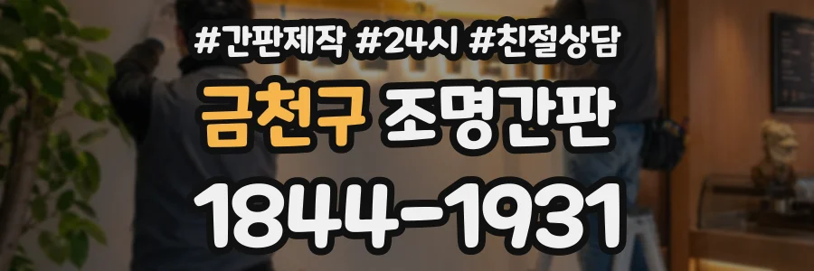 금천구 조명간판 상담 전화 1844-1931