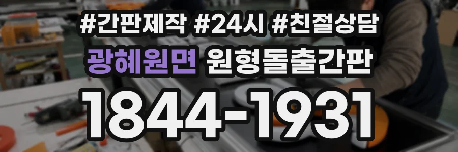 광혜원면 원형돌출간판 상담 전화 1844-1931