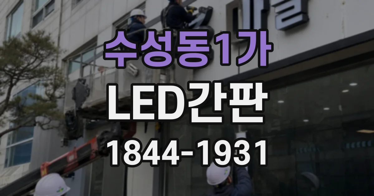 수성동1가 LED간판