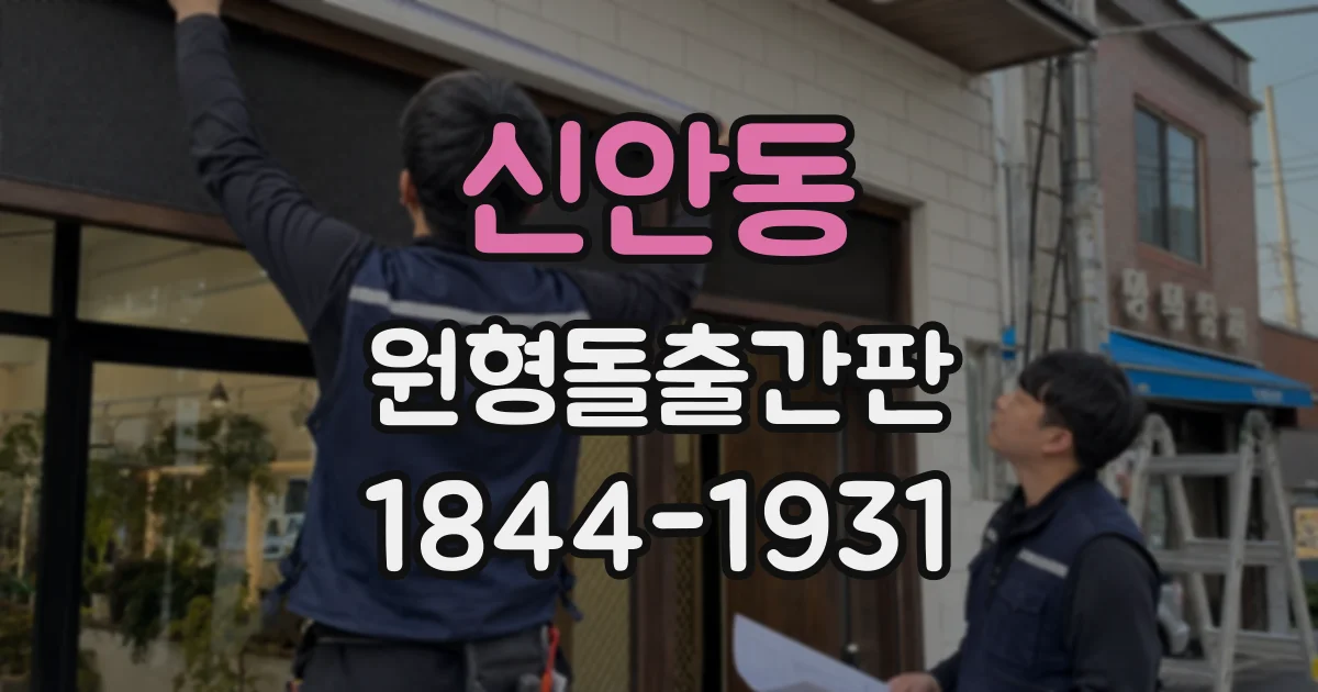 신안동 원형돌출간판