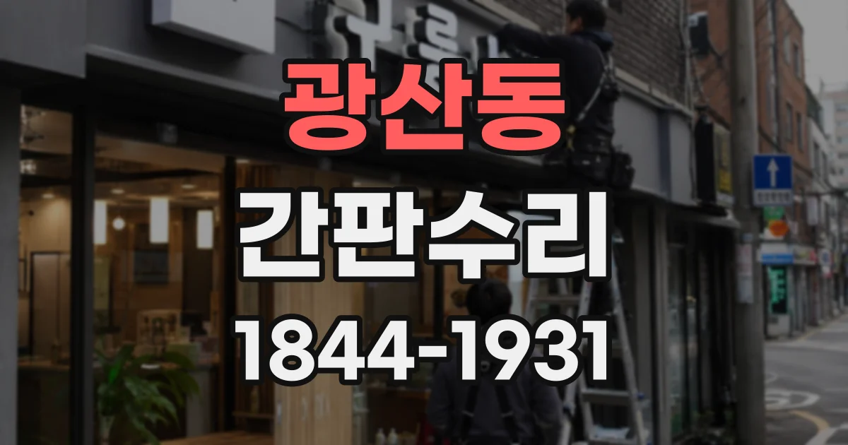 광산동 간판수리
