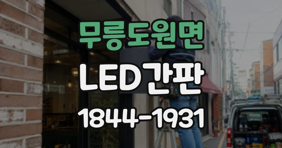 무릉도원면 LED간판