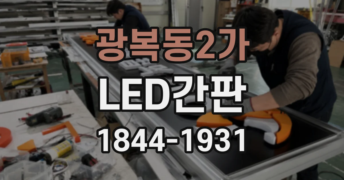 광복동2가 LED간판