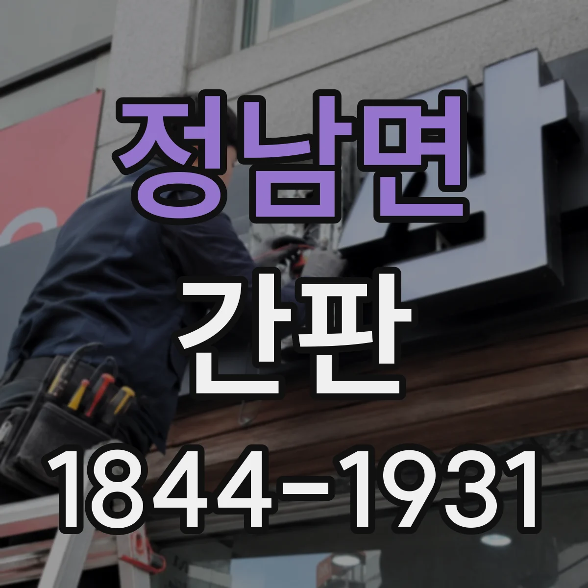 정남면 간판