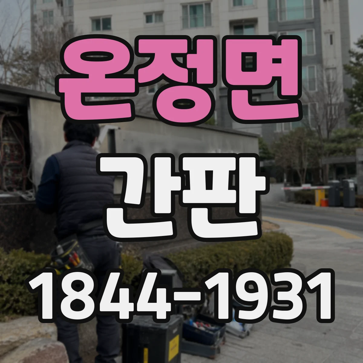 온정면 간판