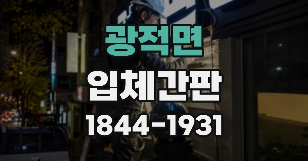 광적면 입체간판